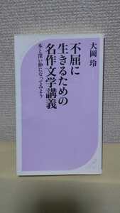 大岡 玲[不屈に生きるための名作文学講義]ベスト新書(KKベストセラーズ)