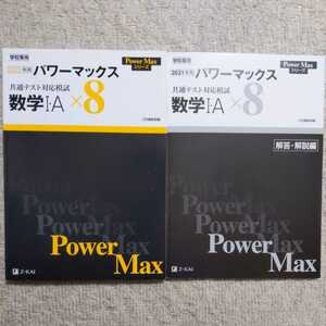 2021年用　パワーマックス　共通テスト対応模試　数学Ⅰ・Ａ ×８ 問題集と解答・解説編セット　Ｚ会　★未使用　★送料込み