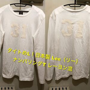 タイトめL！日本製 Lee（リー）古着長袖ナンバリングTシャツ レーヨン混 ロンT アメカジ古着