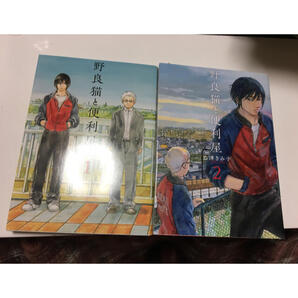 野良猫と便利屋 1、2(BRIDGE COMICS) 乙津 きみ子