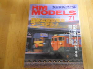 2)即決 RM MODELS モデルズ 2001年7月号No.71　特集：国鉄近郊型電車マニュアル！