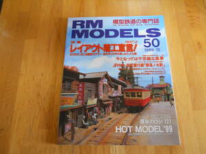 7)即決 RM MODELS モデルズ 1999年10月号NO,50　特集：レイアウト着工宣言！PART-2