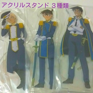 【新品未開封】名探偵コナン アクリルスタンド 3種類 (工藤新一・安室透・服部平次)
