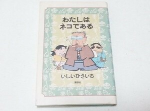 いしいひさいち わたしはネコである 講談社 ★ 即決 美品 中古本 漫画