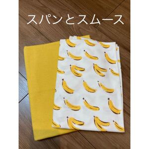 スムースニット バナナ スパンフライス イエロー 生地 はぎれ