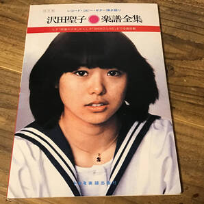 S/楽譜/沢田聖子/楽譜全集/ギター弾き語り