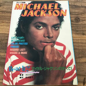 S/マイケルジャクソンのすべて/MICHAEL JACKSON/アドリブ別冊