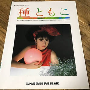 ★楽譜/種ともこ/いっしょに、ねっ/キーボードサウンド