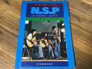 S/楽譜/NSP/ニューサディスティックピンク/NSPⅢ/ひとやすみ/バンドスコア
