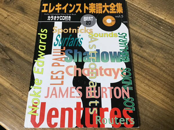 ★未使用カラオケCD付き/楽譜/エレキインスト楽譜大全集/ベスト20/タブ譜ギタースコア/シャドウズ,スプートニクス,ロスインディオス