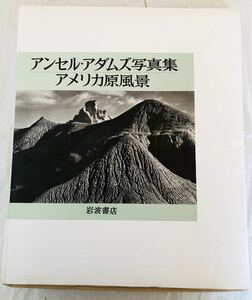 アンセル・アダムズ写真集　アメリカ原風景■平成5年/岩波書店