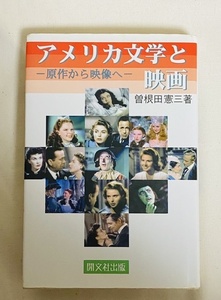 アメリカ文学と映画　曽根田憲三　開文社出版　1999年 412ページ　風と共に去りぬ　カサブランカ　サイコ