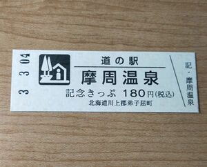 ◆道の駅◆[北海道・弟子屈]　「摩周温泉」　記念硬券きっぷ
