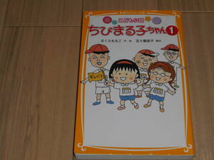 こども小説　ちびまる子ちゃん1　さくらももこ作・絵　集英社みらい文庫　中古美品