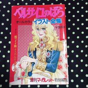 ベルサイユのばらオールカラーイラスト全集【昭和51年発行】 池田理代子