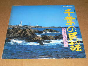 LP（民謡）／「千葉の民謡」現地地元連中　銚子大漁節、朝の出がけ、白浜音頭、東浪見甚句他　'79年盤／帯なし、美＆ほぼ美盤、美再生