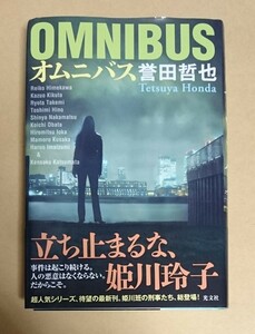 サイン本　【　オムニバス　】　誉田哲也　書店ブックカバー付　※角つぶれ有