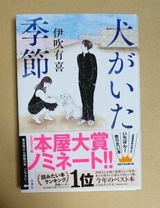 サイン本　【　犬がいた季節　】　伊吹有喜　書店ブックカバー付　2021年本屋大賞ノミネート