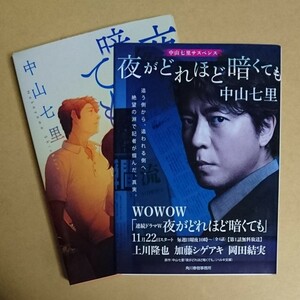 サイン本　【　夜がどれほど暗くても　】　中山七里　Wカバー　書店ブックカバー付　文庫本