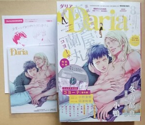 雑誌　【　Daria ダリア2020年8月号　】　座裏屋蘭丸／コヨーテ　小鴨／センセイ見られて発情しちゃうの？　他　※特典+付録付き