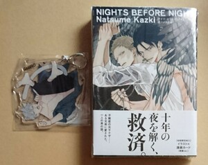 【　NIGHTS BEFORE NIGHT　】ナツメカズキ　初回限定封入イラスト×漫画カード雪鷹ver.+ミニカラーペーパー＋アクリルキーホルダー＜シロ＞