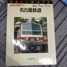 保育社私鉄の車両『名古屋鉄道』4点送料無料鉄道関係本多数出品中名鉄_画像1