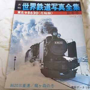 世界鉄道写真全集『8620花輪線』4点送料無料鉄道関係本多数出品中