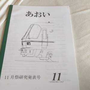 『あおい１１月祭研究発表号1998年11月京都大学鉄道研究会』4点送料無料鉄道関係本多数出品中