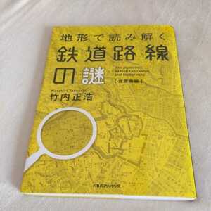 『地形で読み解く鉄道路線の謎首都圏編』4点送料無料鉄道関係本多数出品京急八ツ山小田急代々木八幡京成上野乗り入れ横須賀線横浜線