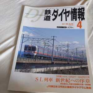 『鉄道ダイヤ情報1999年4月』4点送料無料鉄道関係本多数出品中ジョイフルトレイン運転予定表南海こうや号りんかん号