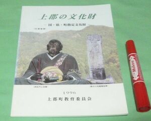 上郡の文化財 　国・県・町指定文化財 改訂　上郡町教育委員会　　/ 上郡町 　文化財 兵庫県