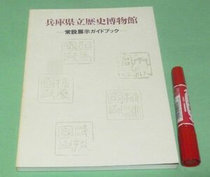 兵庫県立歴史博物館 常設展示ガイドブック