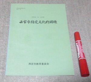 西宮市指定文化財図録 　昭和49・50・51年度 　西宮市教育委員会　/　西宮市指定文化財　西宮市　指定文化財