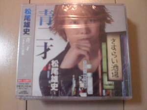 即決　松尾雄史 青二才/さすらい酒場 送料2枚までゆうメール180円　新品　未開封　演歌CD