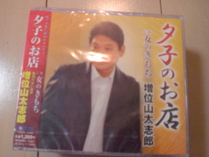 即決　増位山太志郎「夕子のお店 c／w女のきもち」 送料2枚までゆうメール180円　新品　未開封　演歌CD