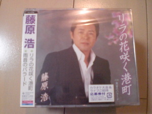 即決　藤原浩「リラの花咲く港町／雨音のバラード」 送料2枚までゆうメール180円　新品　未開封　演歌CD