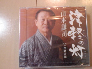 即決　山本謙司「津軽の灯／ご一緒音頭」 送料2枚までゆうメール180円　新品　未開封　演歌CD