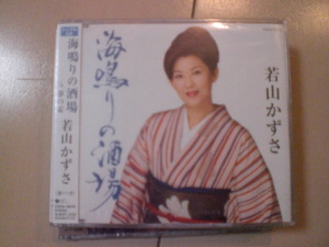 即決　若山かずさ「海鳴りの酒場／夢の盃」 送料2枚までゆうメール180円　新品　未開封　演歌CD