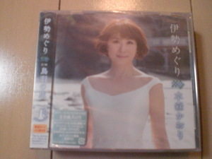 即決　水森かおり「伊勢めぐり c／w鳥羽の旅」 送料2枚までゆうメール180円　新品　未開封　演歌CD