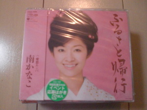 即決　南かなこ「ふるさと帰行 C／W愛愁ルンバ」 送料2枚までゆうメール180円　新品　未開封　演歌CD