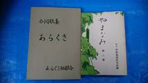 合同句集　やまなみ　第2集　合同歌集　あらくさ　2冊セット　中古品_画像1