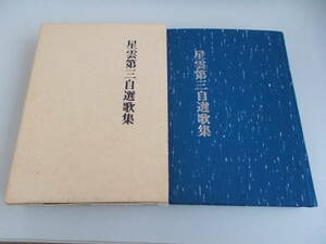 星雲第三自選歌集　星雲短歌会発行　昭和62年5月1日発行　中古品