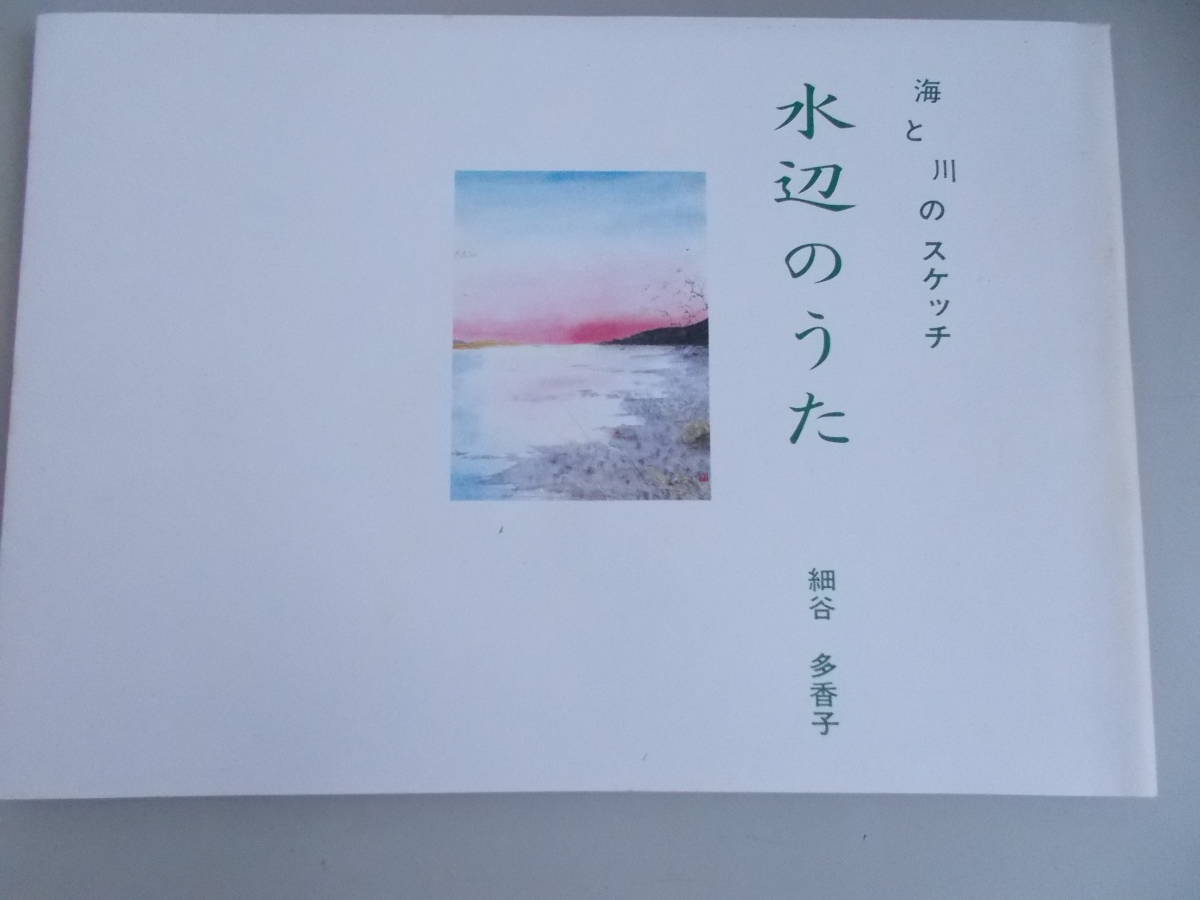 اسكتشات لأغاني البحر والأنهار بجانب الماء Takako Hosoya = تم استخدام النص والرسم التوضيحي, تلوين, كتاب فن, مجموعة, كتاب فن