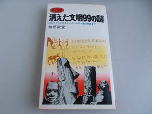 消えた文明99の謎　幻のアトランチスからイースター島の奇跡まで　神部武宣＝著　産報発行　昭和51年10月30日33刷発行　中古品