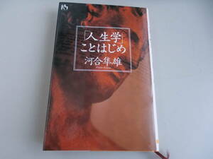 「人生学」ことはじめ　河合隼雄＝著　講談社発行　1996年10月22日第1刷発行　中古品