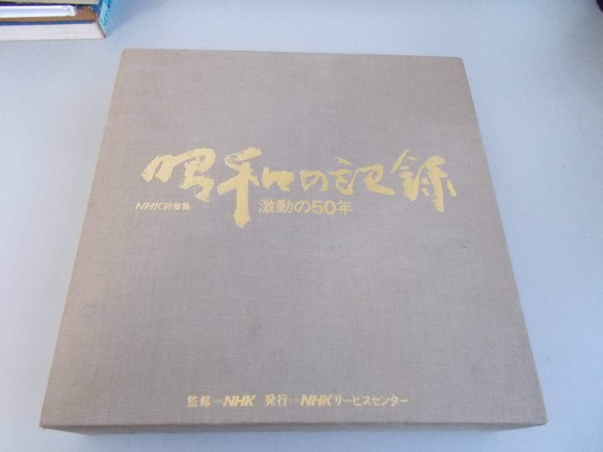 昭和の記録 NHKの値段と価格推移は？｜1件の売買データから昭和の記録