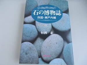 石の博物誌　四国・瀬戸内編　杉岡泰＝著　創風社出版発行　1992年8月5日第1刷発行　中古品