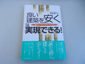 「良い建築を安く」は実現できる！　桑原耕司＝著　ダイヤモンド社発行　2001年10月12日初版発行　中古品