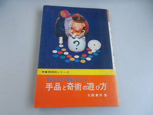 手品と奇術の遊び方　大野萬平＝著　永岡書店発行　昭和44年10月5日発行　中古品