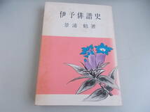 伊予俳諧史　景浦勉＝著　伊予史談会発行　昭和47年1月20日第2刷発行　中古品_画像1